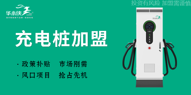 深圳加油站充電樁加盟多少錢(qián) 瑞華新能源供應(yīng)