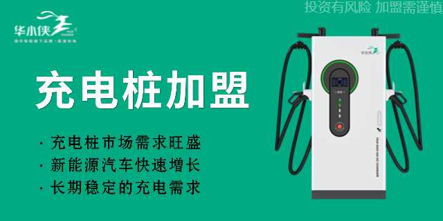 深圳國道口充電樁加盟合作模式 瑞華新能源供應