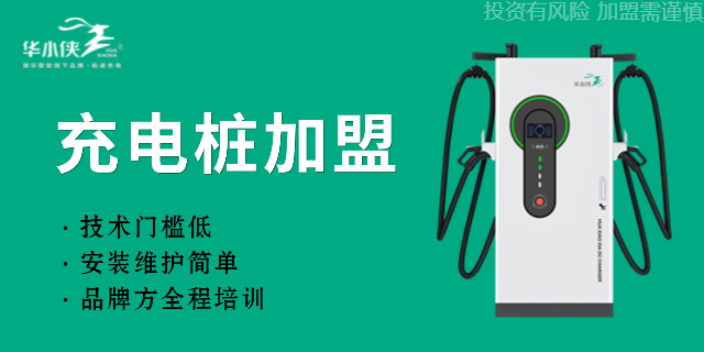深圳新能源充電樁加盟條件及費用 瑞華新能源供應