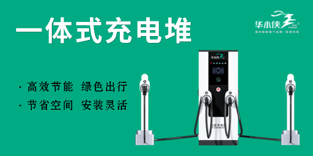 深圳充電堆安裝報(bào)價(jià) 瑞華新能源供應(yīng)