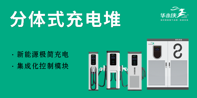 深圳快充充电堆品牌 瑞华新能源供应