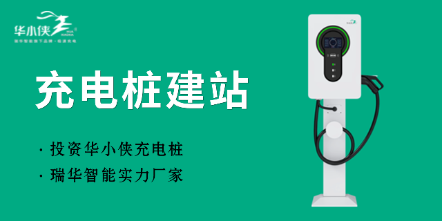 深圳室外充電樁建站場地 瑞華新能源供應