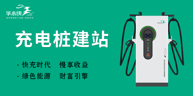 深圳工業(yè)園區(qū)充電樁建站具體流程 瑞華新能源供應;