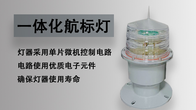 常州一體化太陽能航標燈生產廠家
