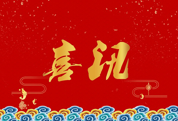 雙節氛圍濃，佳績暖人心！