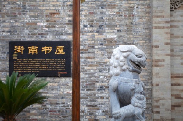 街南書(shū)屋