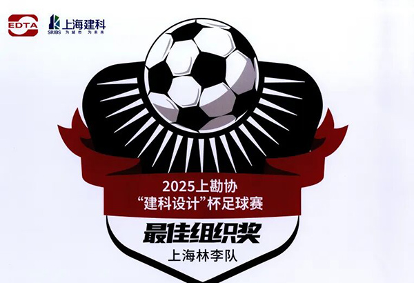 綠茵展風(fēng)采！上海林李公司勇奪“建科設(shè)計(jì)杯”最佳組織獎(jiǎng)