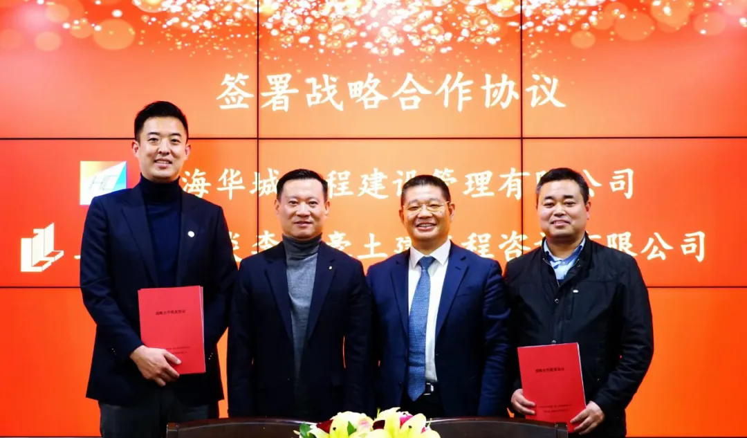 攜手并肩，共創(chuàng)未來｜我司與上海華城工程建設(shè)管理有限公司簽署戰(zhàn)略合作協(xié)議