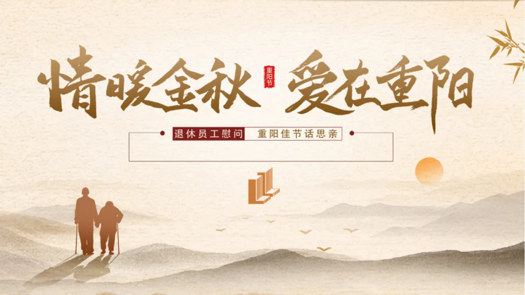 情暖金秋 愛在重陽 | 2023退休職工慰問活動