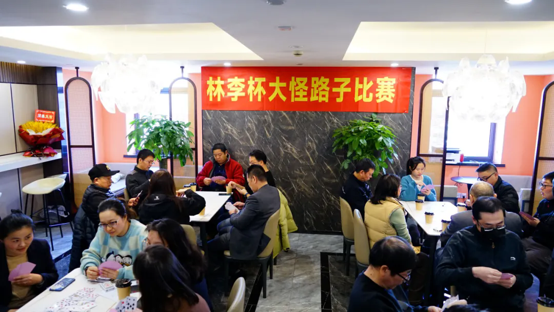 辭舊迎新樂融融，以牌會友促交流——林李杯大怪路子比賽