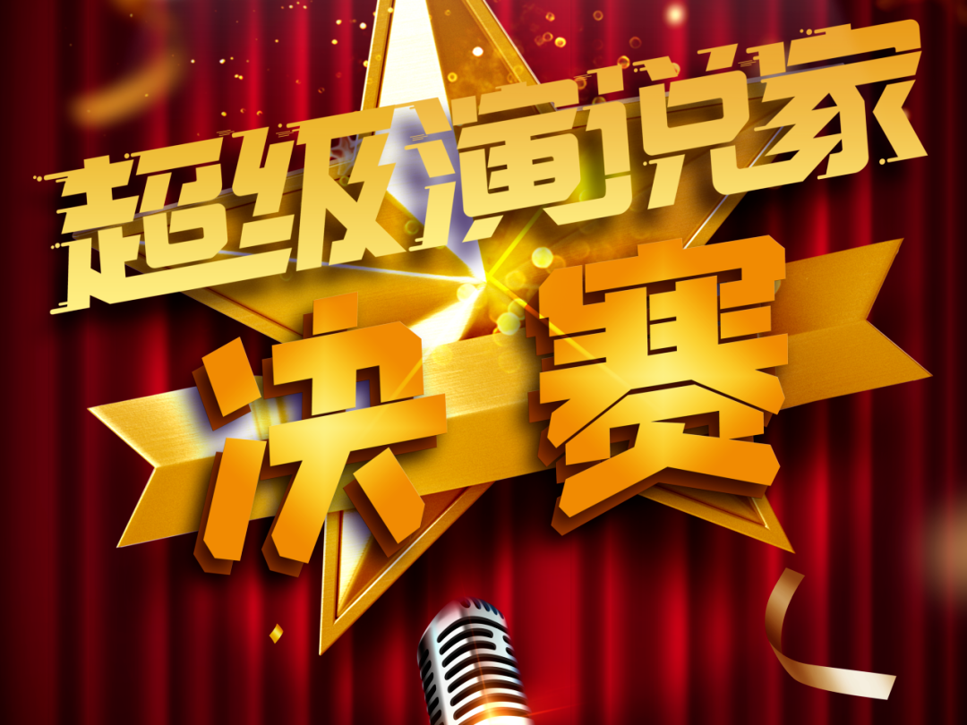 以語言之力展現林李風采——公司“超級演說家”決賽圓滿落幕