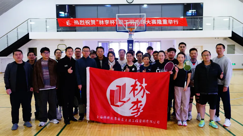 “林李杯”羽毛球交流賽精彩落幕