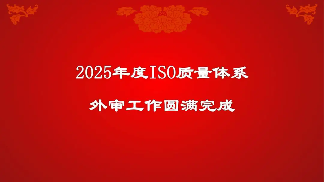 公司2025年度ISO質量管理體系外審工作圓滿完成