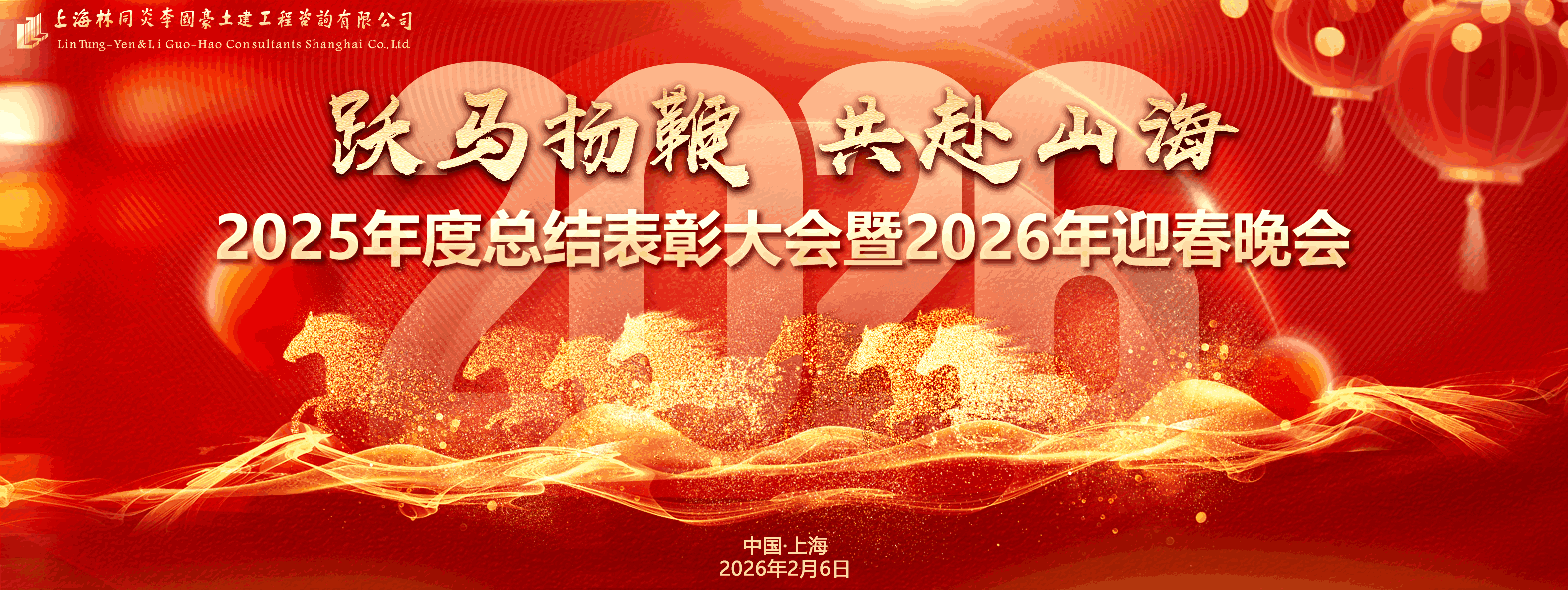 躍馬揚鞭 共赴山?！?025年度總結表彰大會圓滿召開