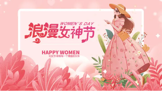 筑夢芳華，致敬每一位努力拼搏的巾幗