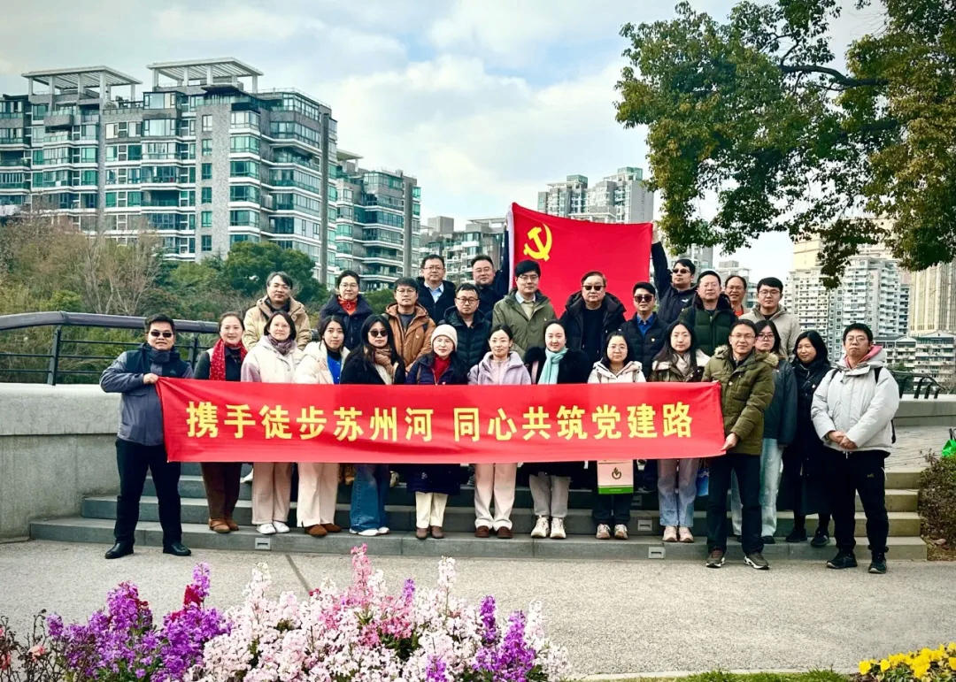 攜手徒步蘇州河 同心共筑黨建路