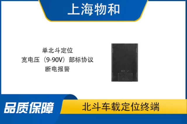 湖北單北斗定位器 歡迎咨詢 上海物和電子科技供應