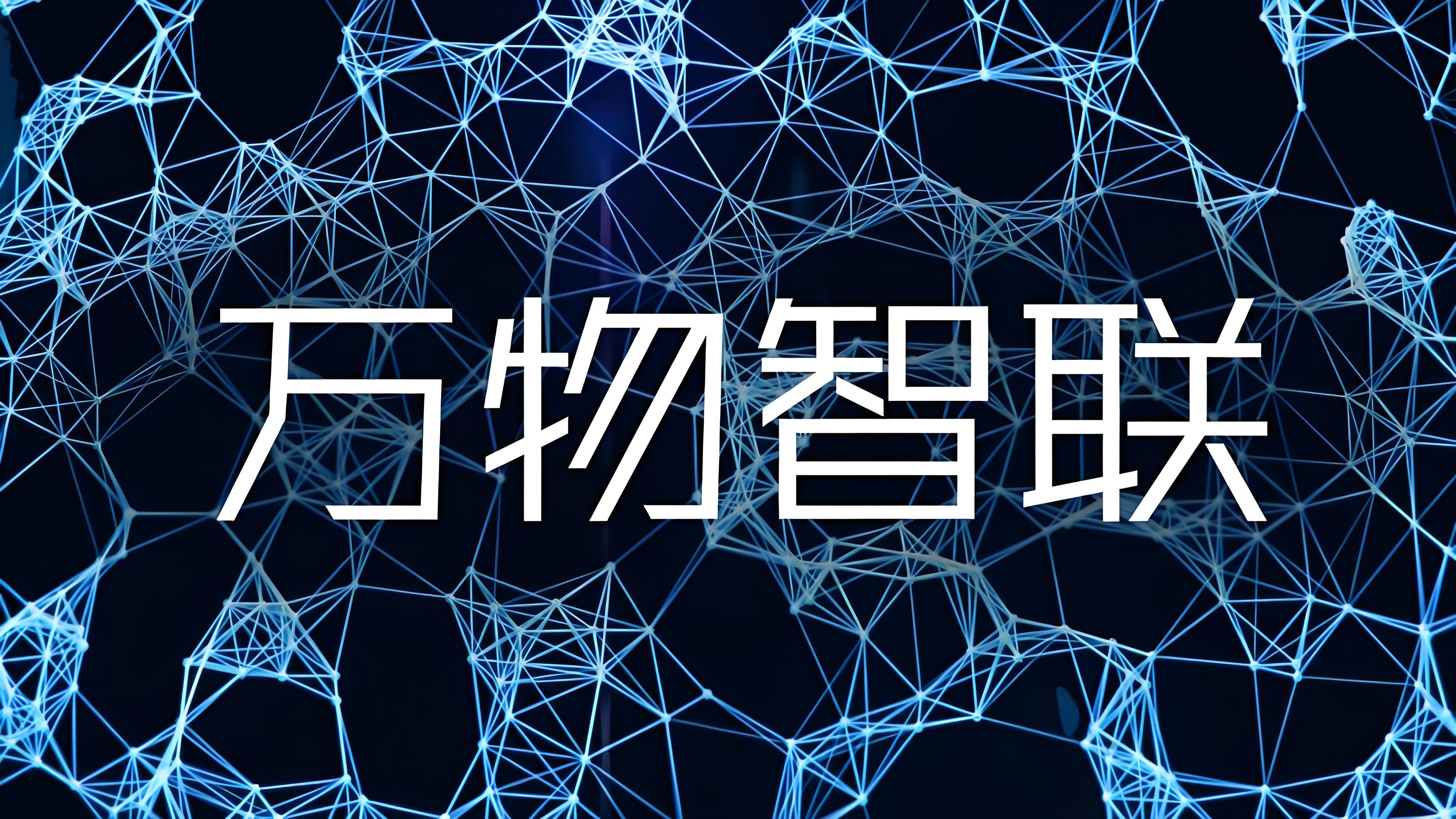 十五五規(guī)劃賦能產(chǎn)業(yè)升級(jí)：物聯(lián)網(wǎng)邁入萬物智聯(lián)新周期