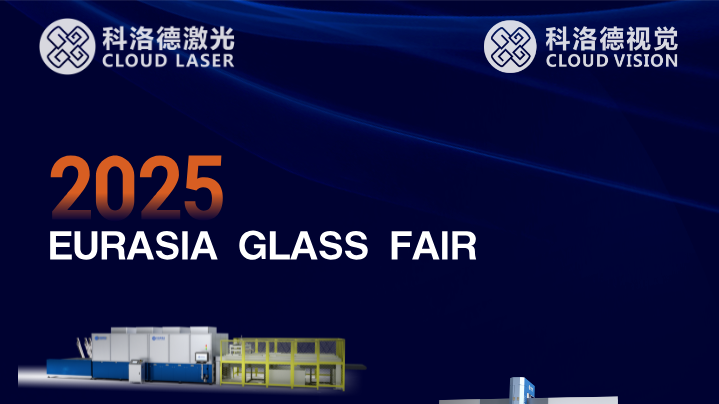 展會(huì)預(yù)告?|?科洛德激光邀您共赴2025歐亞玻璃展，解鎖玻璃加工智能新方案