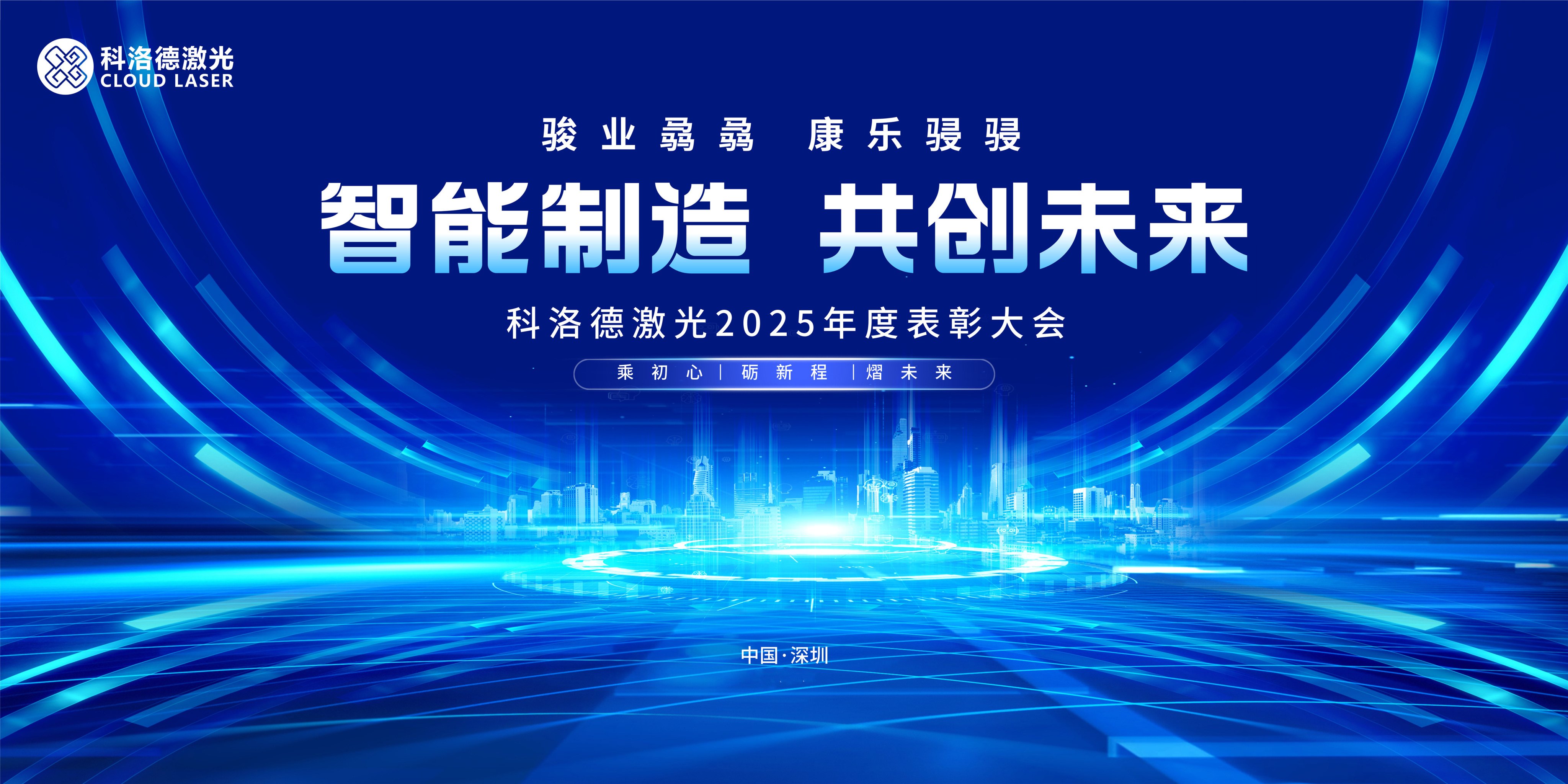 智能制造 共創(chuàng)未來 | 科洛德激光2025年度表彰大會圓滿落幕