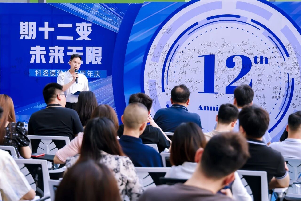 期十二变，未来无限——科洛德激光十二周年庆典圆满举办