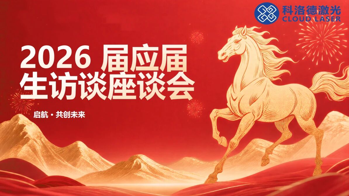 初来乍到，请多关照｜2026年首届应届生交流分享会
