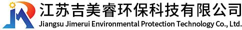 江蘇吉美睿環保科技有限公司