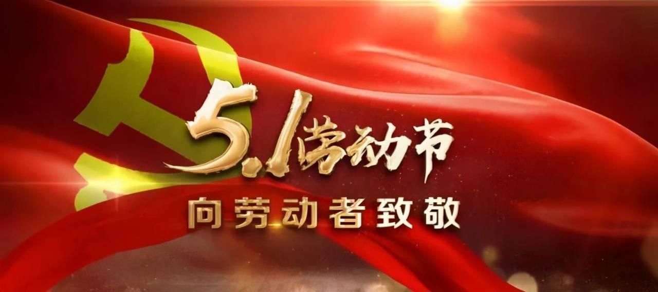 致敬勞動者，共筑牛牌夢