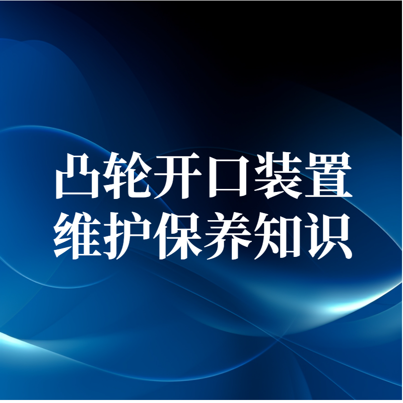 凸輪開口箱體內所有緊固件未按扭力要求鎖緊會出現什么情況？
