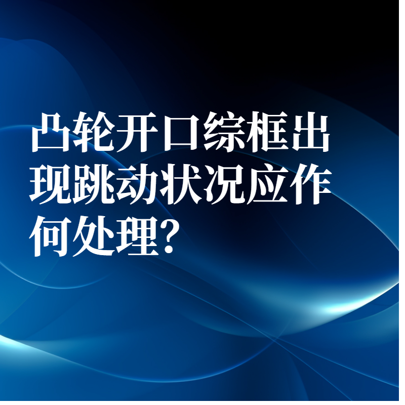 凸輪開口綜框出現跳動狀況應作何處理？