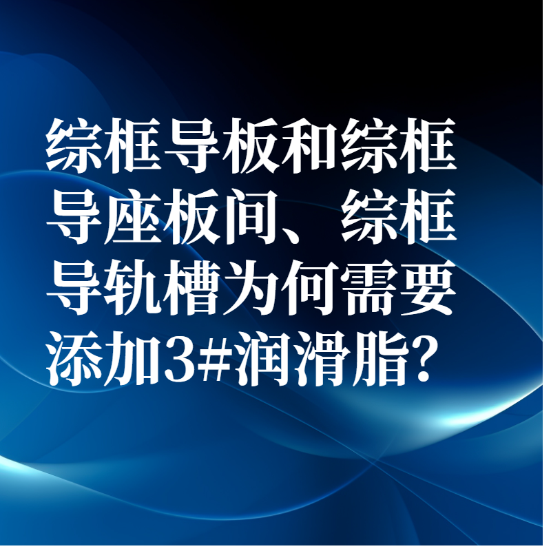 綜框導板和綜框導座板間、綜框導軌槽為何需要添加3#潤滑脂？