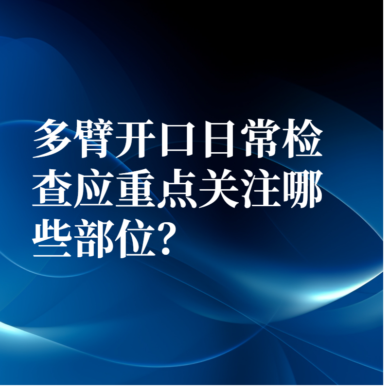 多臂開口日常檢查應重點關注哪些部位？
