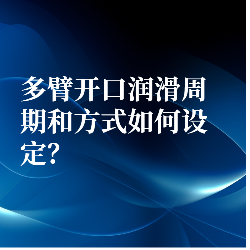 多臂開口潤滑周期和方式如何設定？