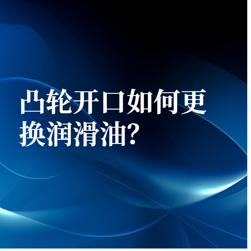 凸輪開口如何更換潤滑油？