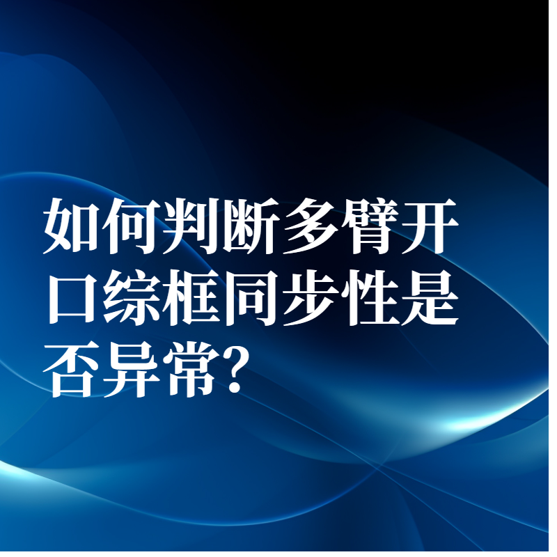 如何判斷多臂開口綜框同步性是否異常？