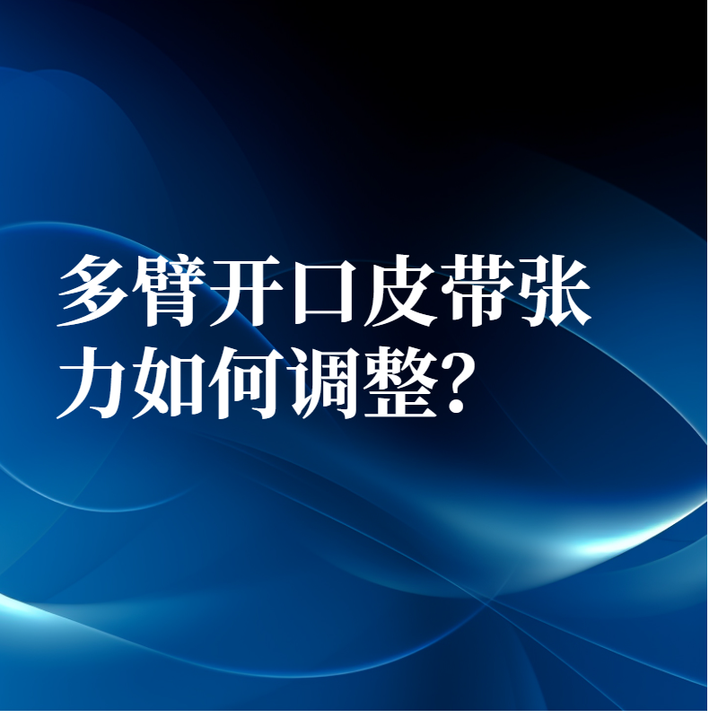 多臂開口皮帶張力如何調整？