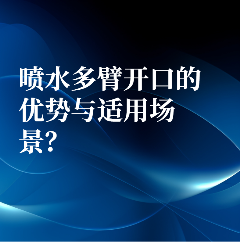 噴水多臂開口的優(yōu)勢與適用場景？