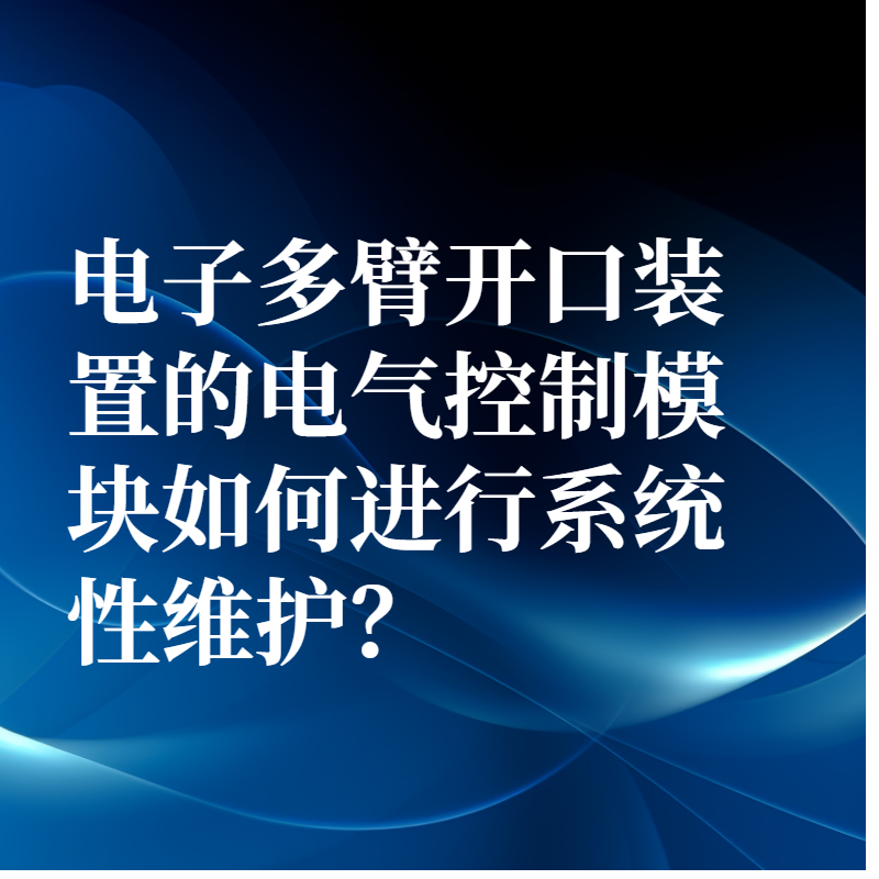多臂開(kāi)口裝置的電磁執(zhí)行機(jī)構(gòu)如何維護(hù)？