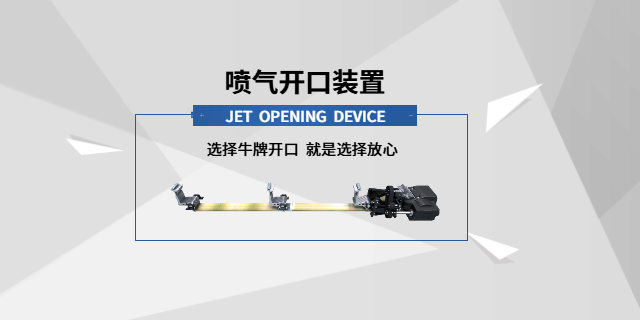 喷气开口开口量大 牛牌供应