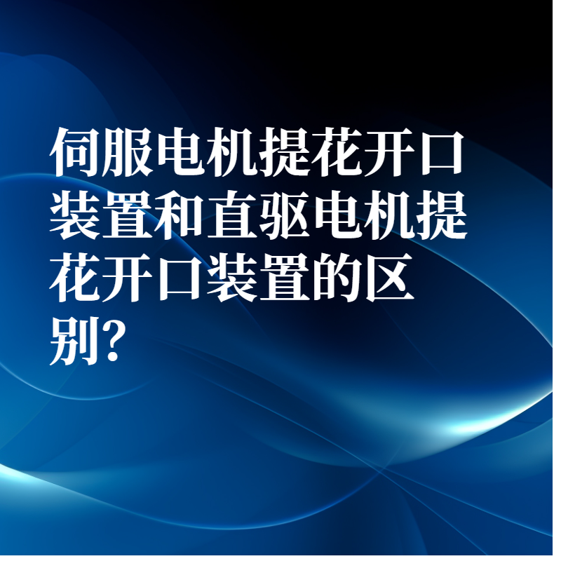 伺服電機提花開口裝置和直驅電機提花開口裝置的區別？