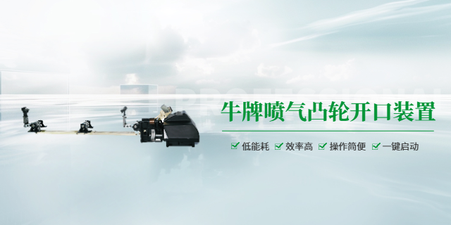 牛牌噴氣開口適用品種廣,噴氣開口