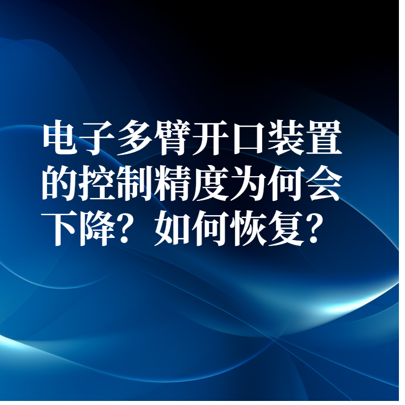 電子多臂開口裝置的控制精度為何會下降？如何恢復？