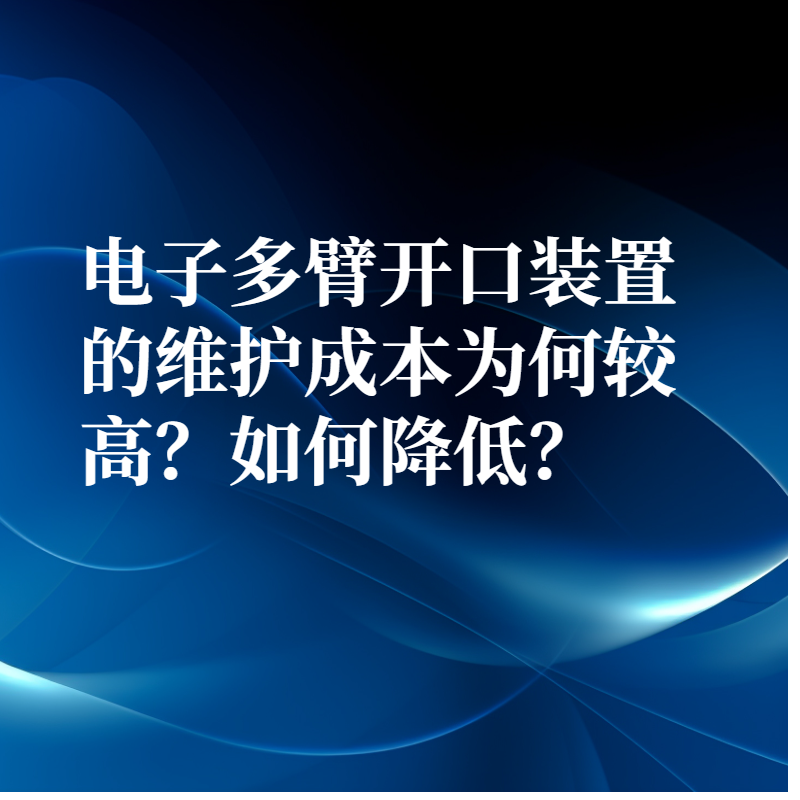 電子多臂開口裝置的維護成本為何較高？如何降低？