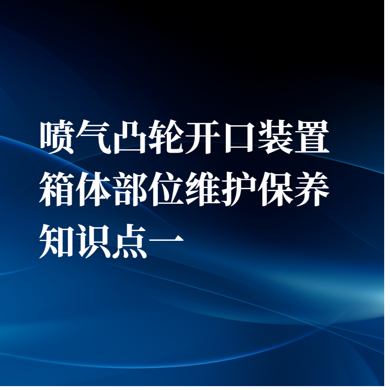噴氣凸輪開口裝置箱體部位維護保養知識點一