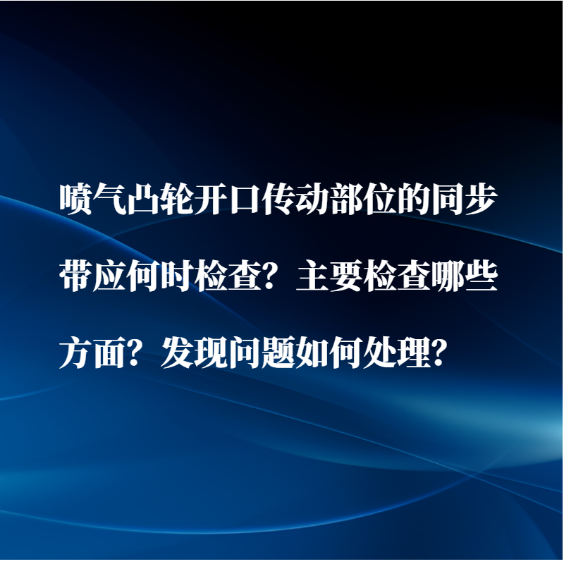 傳動部位的同步帶應何時檢查？主要檢查哪些方面？發現問題如何處理？