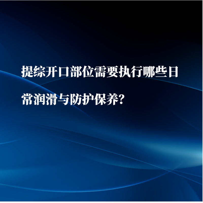 提綜開口部位需要執行哪些日常潤滑與防護保養？