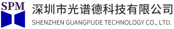 深圳市光譜德科技有限公司