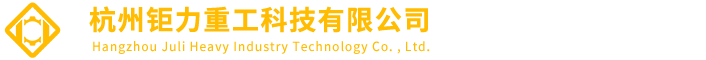 杭州钜力重工科技有限公司
