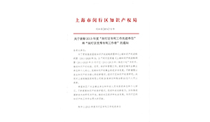德門(mén)被表彰為“閔行區(qū)專利工作先進(jìn)單位”