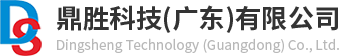 鼎勝科技(廣東)有限公司